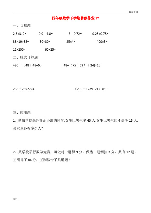 四年级数学下学期暑假作业17无答案新人教版201808101159