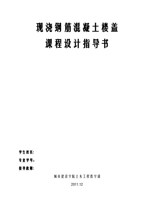 第1学期钢筋混凝土单向板肋梁楼盖课程设计任务书