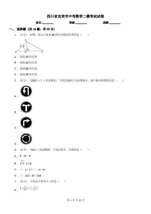 四川省宜宾市中考数学二模考试试卷