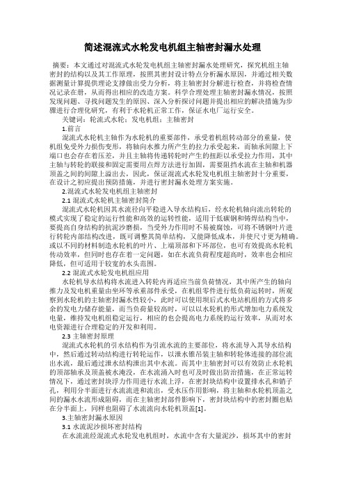 简述混流式水轮发电机组主轴密封漏水处理