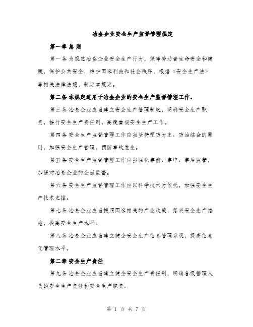 冶金企业安全生产监督管理规定（2篇）