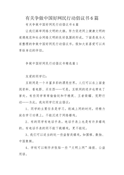 有关争做中国好网民行动倡议书6篇