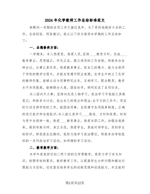 2024年化学教师工作总结标准范文(5篇)