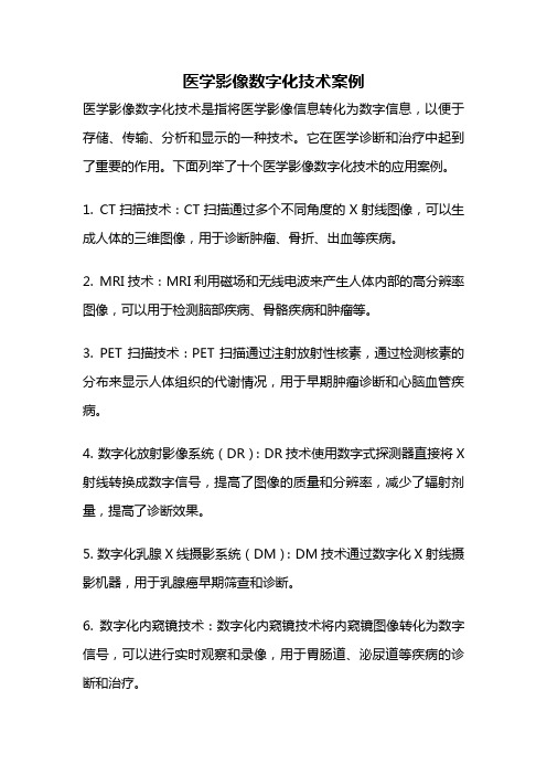 医学影像数字化技术案例