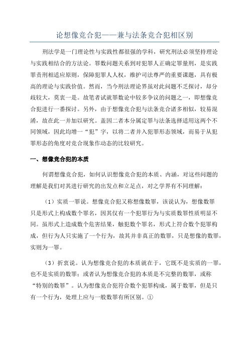 论想像竞合犯——兼与法条竞合犯相区别