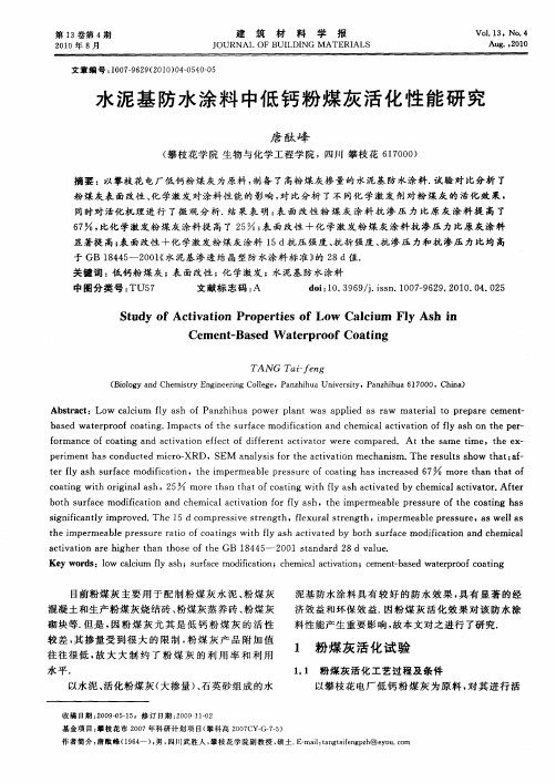 水泥基防水涂料中低钙粉煤灰活化性能研究