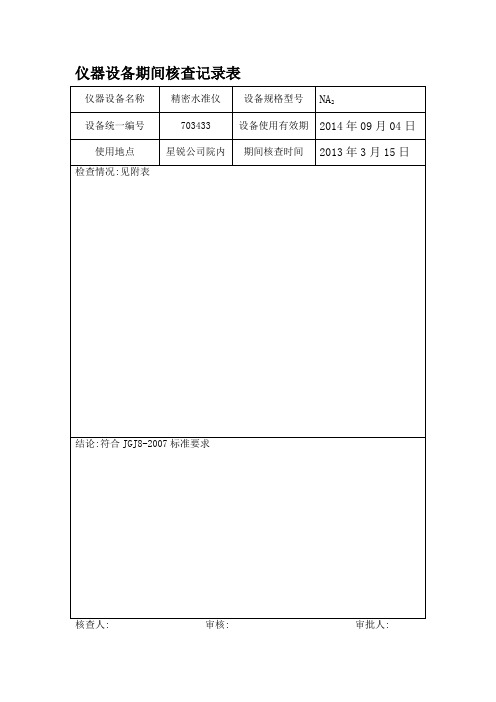 仪器设备期间核查记录表