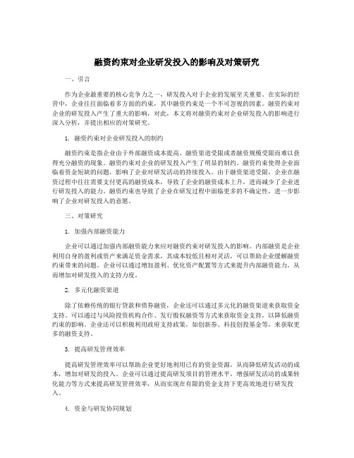 融资约束对企业研发投入的影响及对策研究