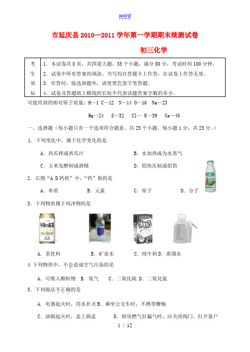 北京市延庆县2010—2011学年九年级化学第一学期期末统测试卷 人教新课标版