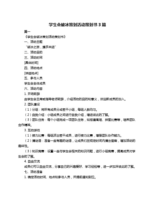 学生会破冰策划活动策划书3篇