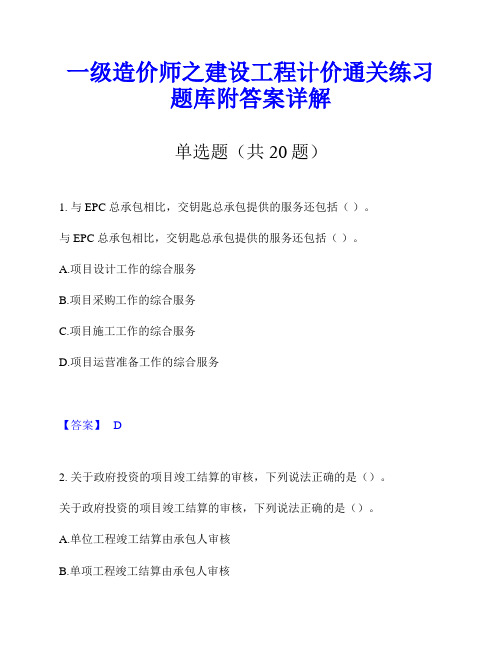 一级造价师之建设工程计价通关练习题库附答案详解