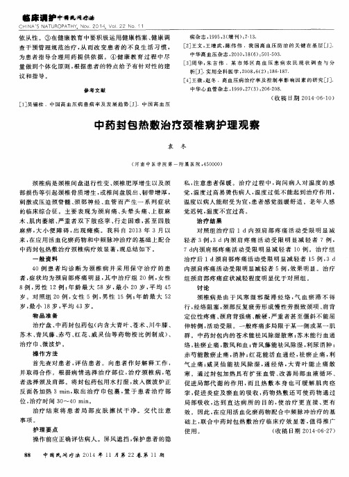 中药封包热敷治疗颈椎病护理观察