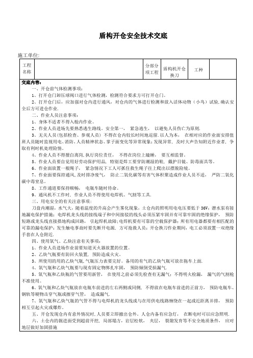 盾构开仓安全技术交底