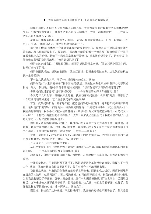 【一件家务活的心得5年级作文】 干点家务活教学反思