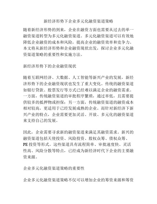 新经济形势下企业多元化融资渠道策略