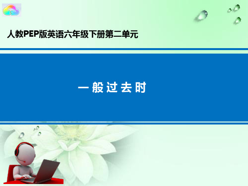 新人教(PEP)版六年级英语下册《一般过去式》公开课课件_8