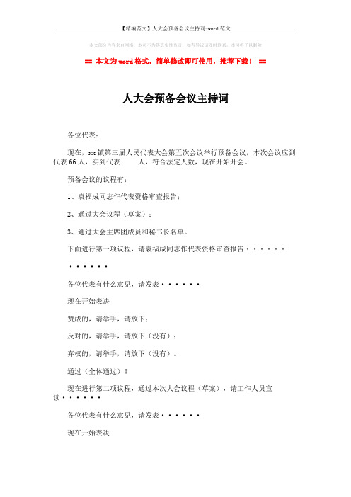 【精编范文】人大会预备会议主持词-word范文 (2页)