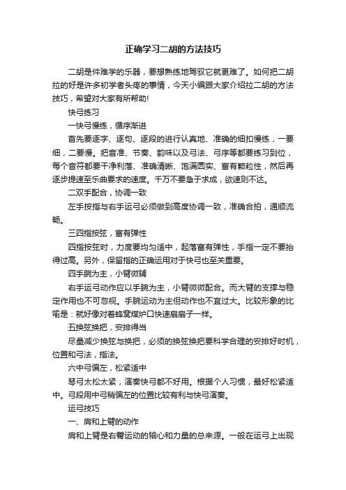 正确学习二胡的方法技巧