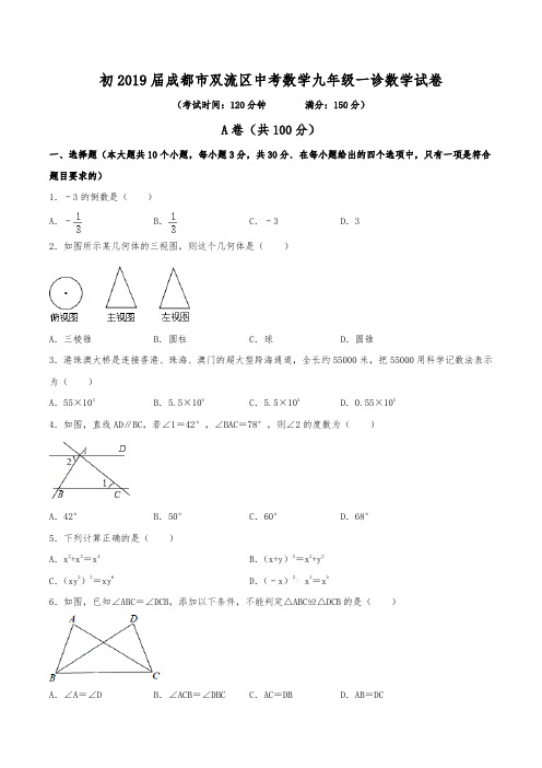 初2019届成都市双流区中考数学九年级一诊数学试卷(含答案)