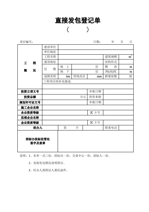 工程项目直接发包登记单