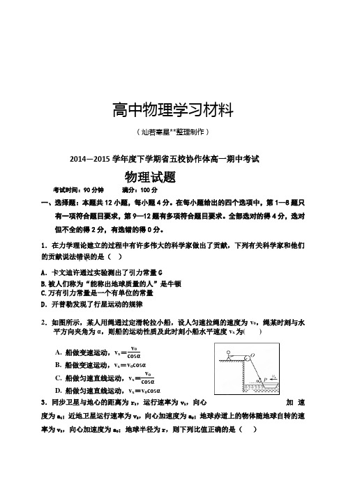 人教版高中物理必修二高一下学期省五校协作体期中考试试题.docx