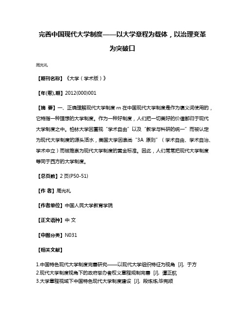 完善中国现代大学制度——以大学章程为载体，以治理变革为突破口