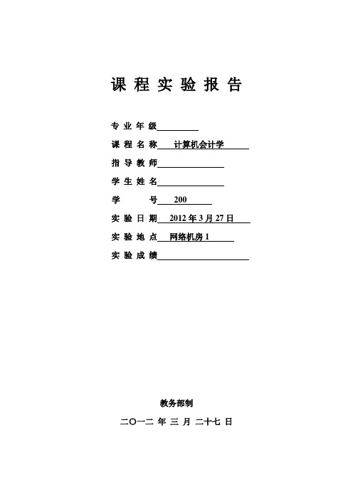 计算机会计总账系统初始设置实验报告