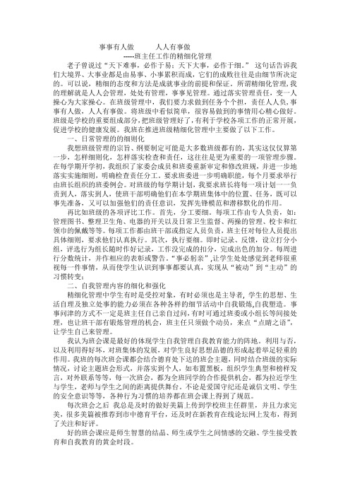 事事有人做   人人有事做---- 班主任工作的精细化管理