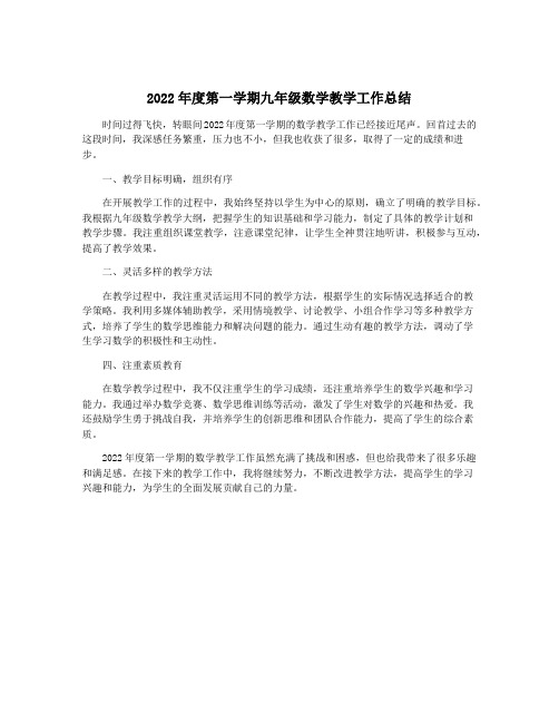 2022年度第一学期九年级数学教学工作总结