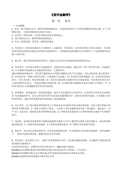 北大金融硕士考研米什金《货币金融学》核心考点