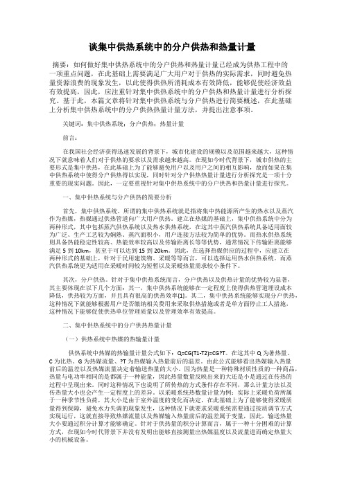 谈集中供热系统中的分户供热和热量计量