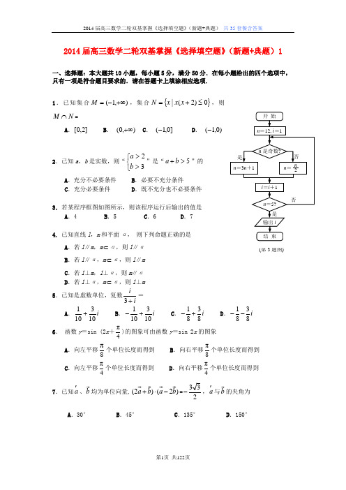 2014年高考数学二轮复习基础知识基本技能掌握《选择填空题》精练35套含答案