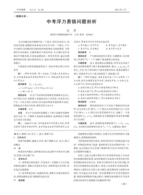 中考浮力易错问题剖析_许军