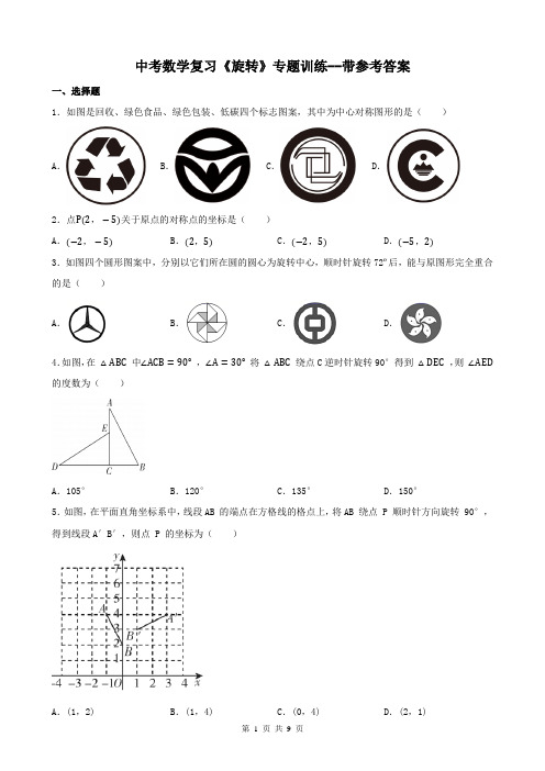 中考数学复习《旋转》专题训练--带参考答案