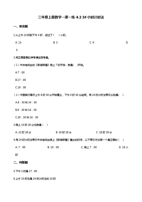 三年级上册数学一课一练-6.2 24小时计时法 西师大版(含答案)