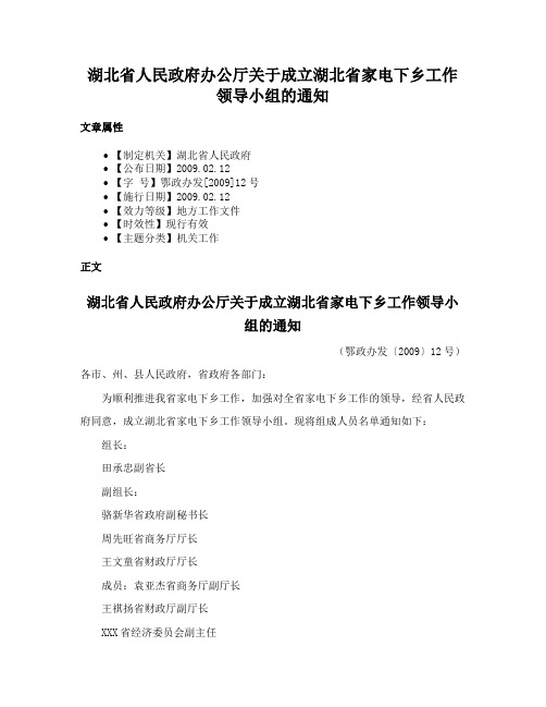 湖北省人民政府办公厅关于成立湖北省家电下乡工作领导小组的通知