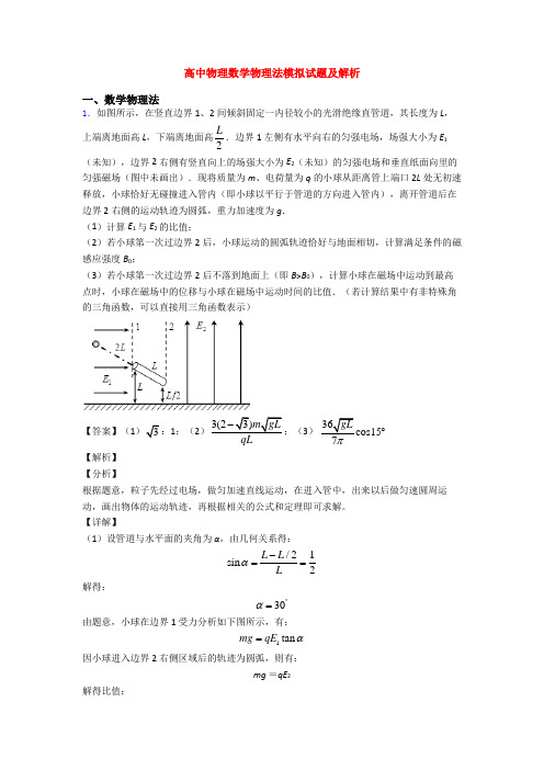 高中物理数学物理法模拟试题及解析