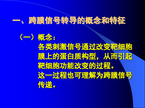 第二节细胞的跨膜信号转导功能掌握内容细胞的跨膜信号转