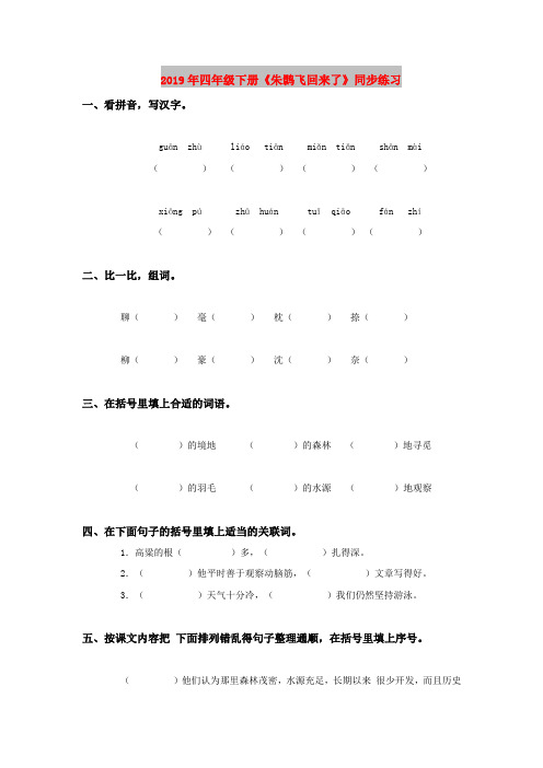 2019年四年级下册《朱鹮飞回来了》同步练习