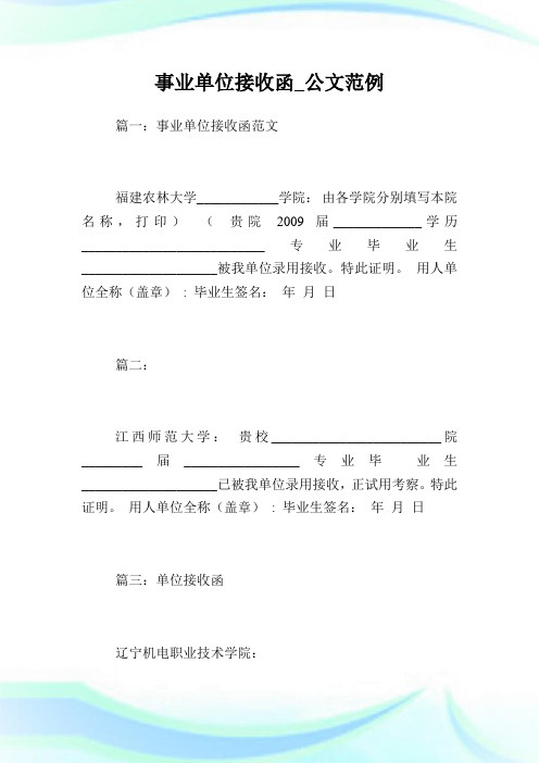 事业单位接收函_公文范例.doc