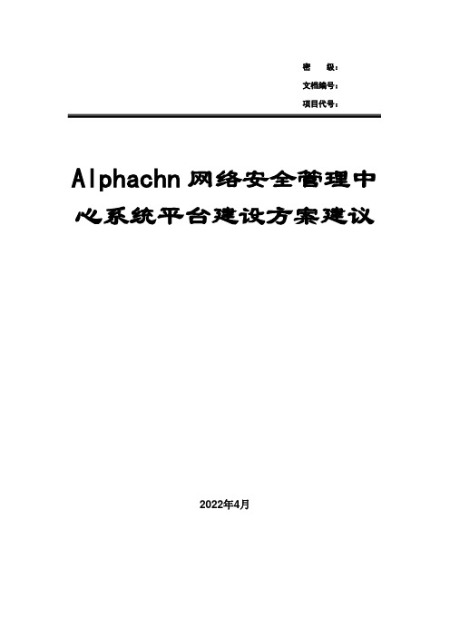 网络安全管理中心系统平台建设方案建议