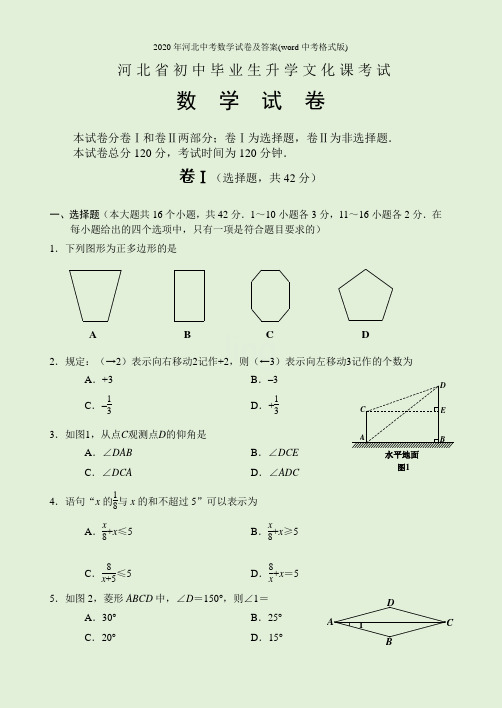 2020年河北中考数学试卷及答案(word中考格式版)