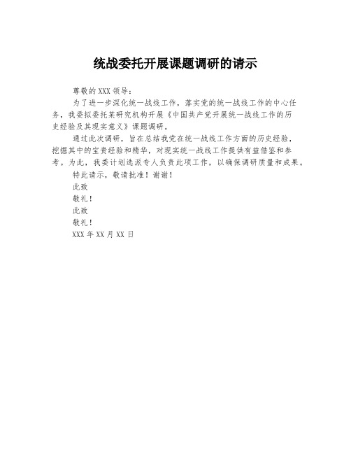 统战委托开展课题调研的请示