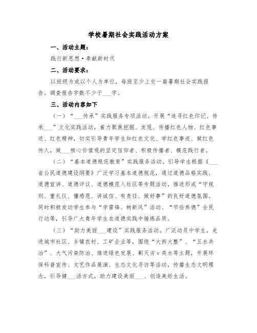 学校暑期社会实践活动方案(二篇)