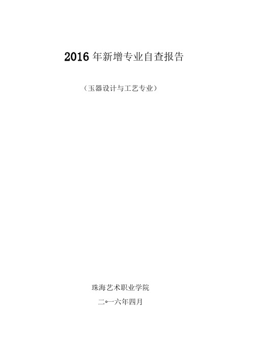 2016年新增专业自查报告