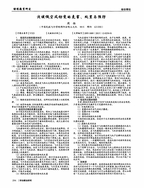 浅谈低空夙切变的危害、处置与预防