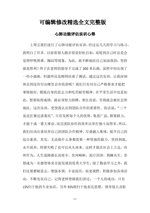 心肺功能评估实训心得精选全文