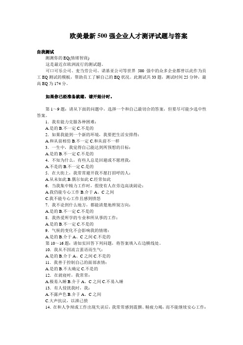 016欧美最新500强企业人才测评试题与答案