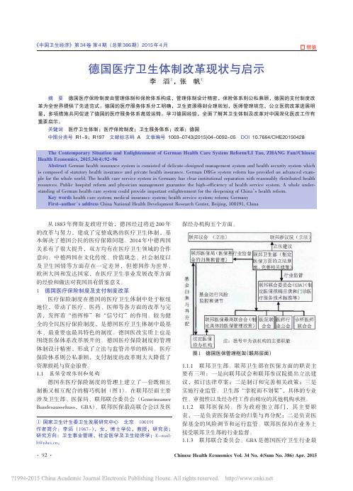 德国医疗卫生体制改革现状与启示