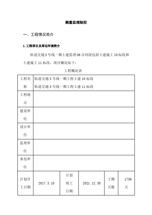 轨道土建测量工程监理细则